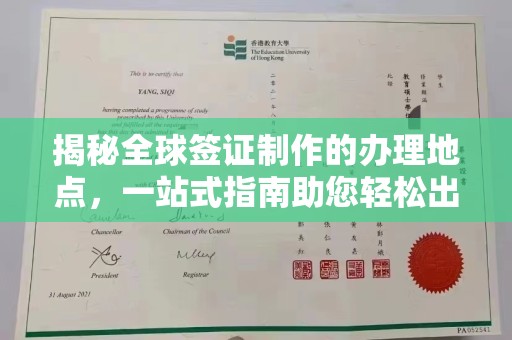 武昌揭秘全球签证制作的办理地点，一站式指南助您轻松出行